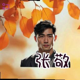 张敬