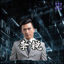 李锐