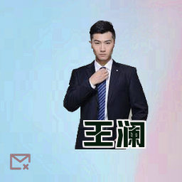 王澜